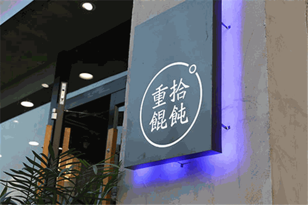 重拾馄饨