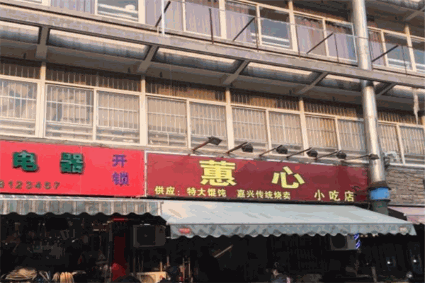 蕙心馄饨