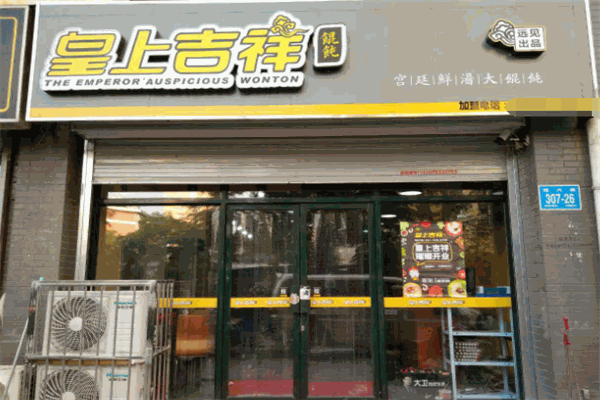 皇上吉祥馄饨