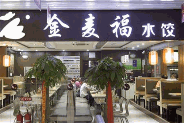 金麦福水饺