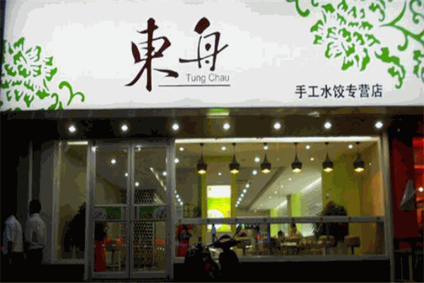 东舟水饺