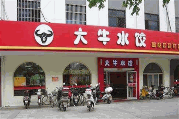 大牛水饺