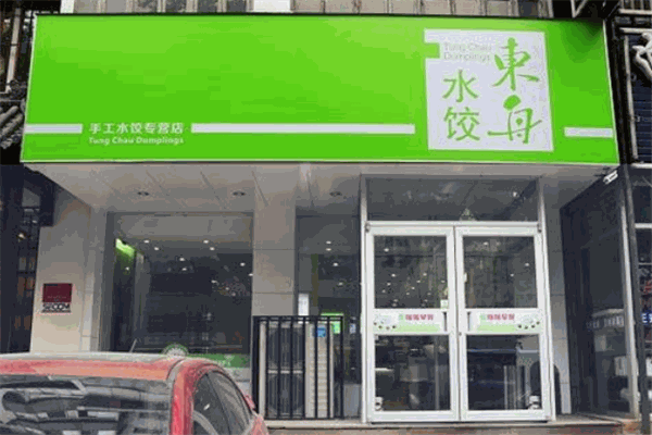 东舟水饺