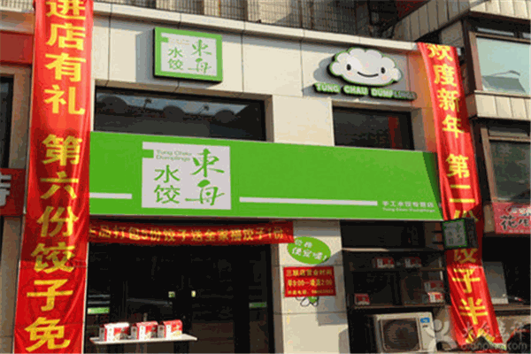 东舟水饺