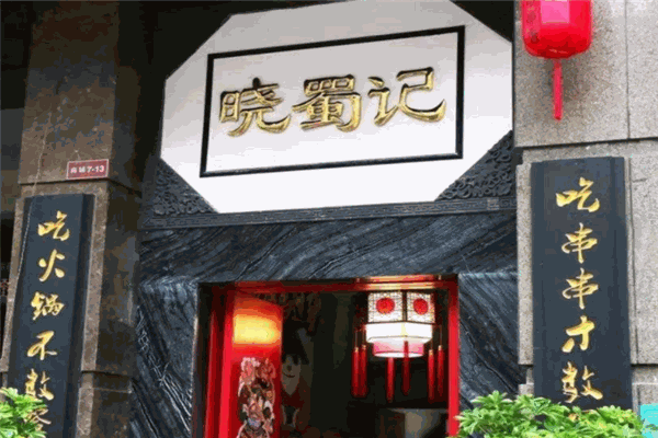 晓蜀记老成都火锅串串
