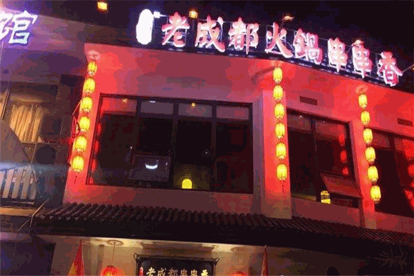 晓蜀记老成都火锅串串