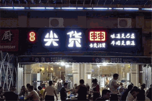 那哥尖货串串