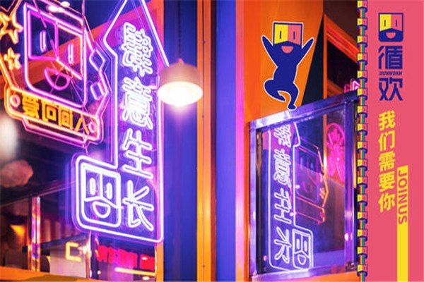 循欢数签签
