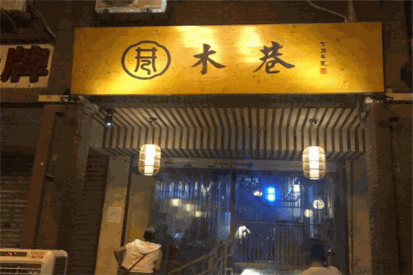 木巷火锅