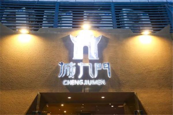 城九门成都串串
