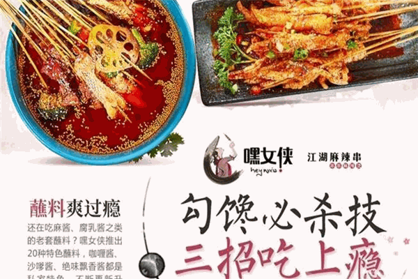 嘿女侠麻辣串串