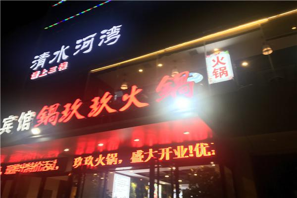 锅玖玖火锅