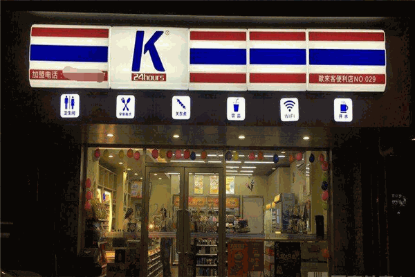 欧来客便利店