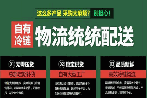 悟空惠达社区食材驿站