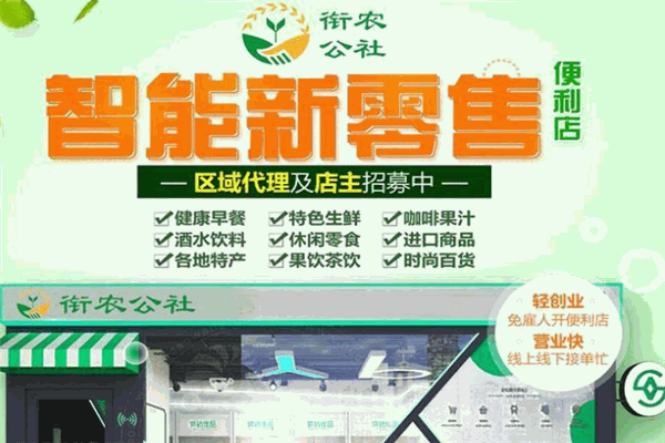 衔农公社智能便利店