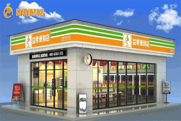 益果便利店