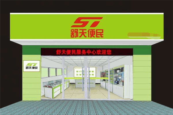 舒天便民店