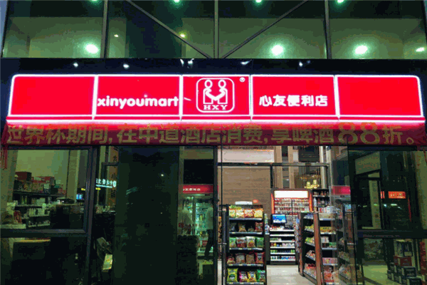 心友便利店