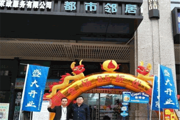 都市邻居便利店