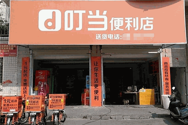 叮当便利店