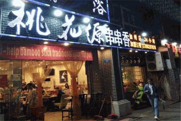 桃花源串串香加盟