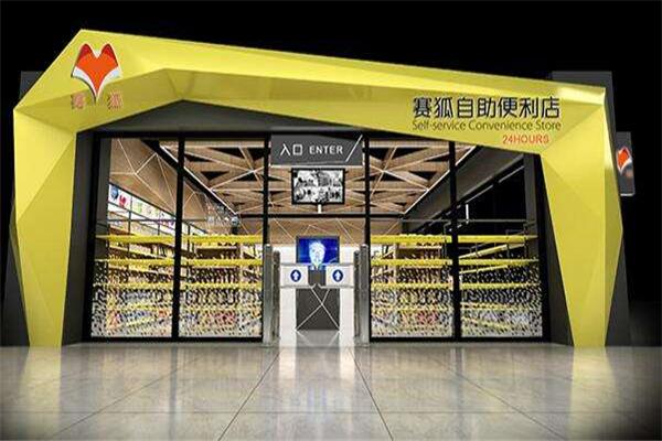 赛狐自助便利店