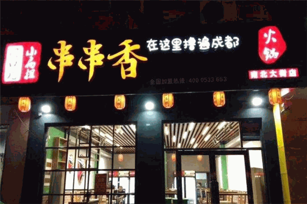 门口儿小扁担串串香加盟