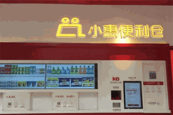 小惠便利仓
