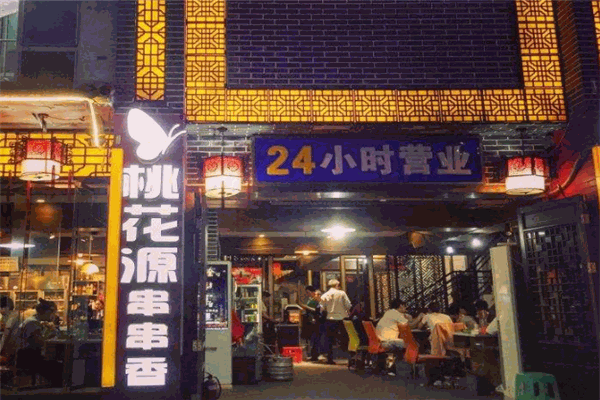 桃花源串串香加盟
