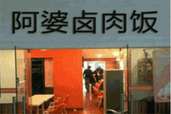 阿婆卤肉饭加盟