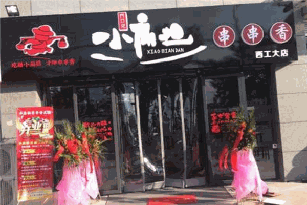 门口儿小扁担串串香加盟