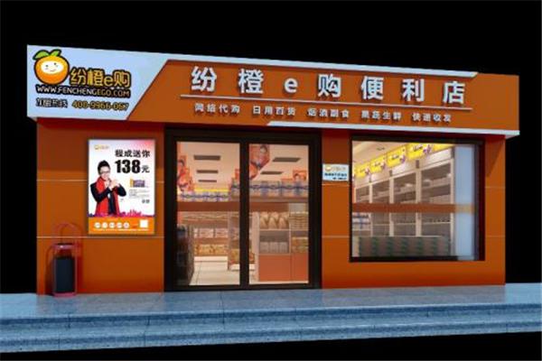 纷橙e购便利店