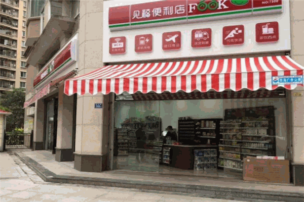见福便利店