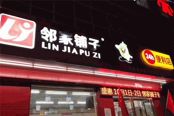 邻家铺子便利店