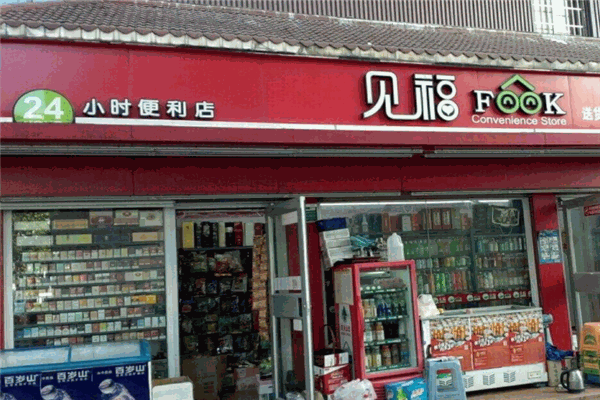 见福便利店