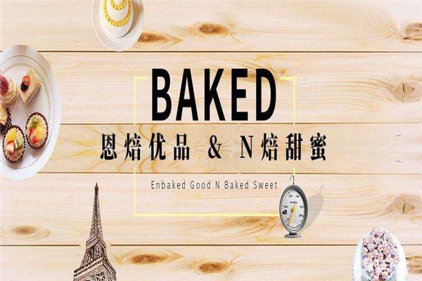 恩焙优品加盟利润怎么样