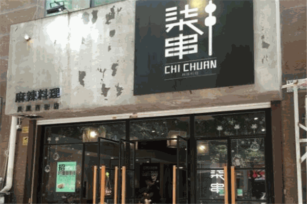 柒串麻辣料理加盟