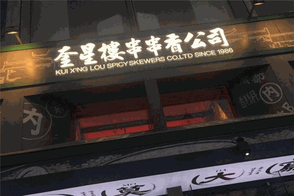 奎星楼串串香加盟