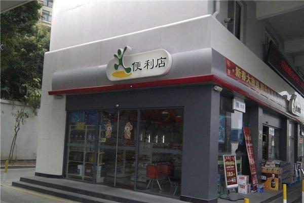 易捷便利店