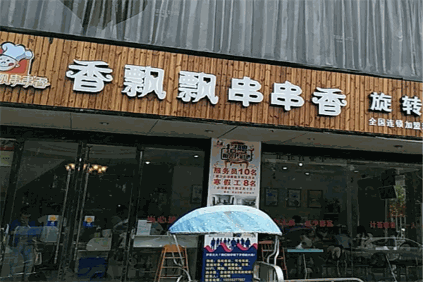 香飘飘串串香加盟