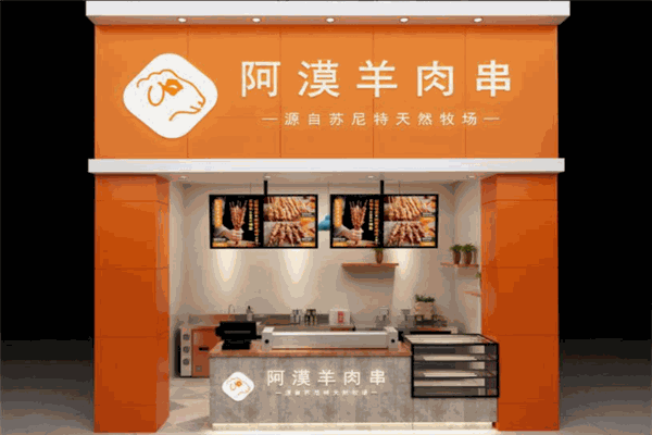 阿漠羊肉串加盟