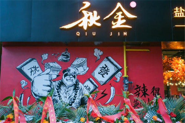 秋金小炒