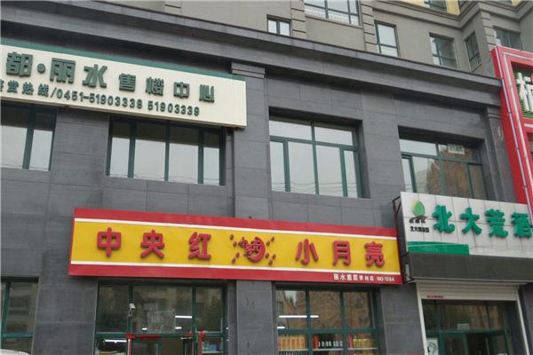 中央红小月亮便利店