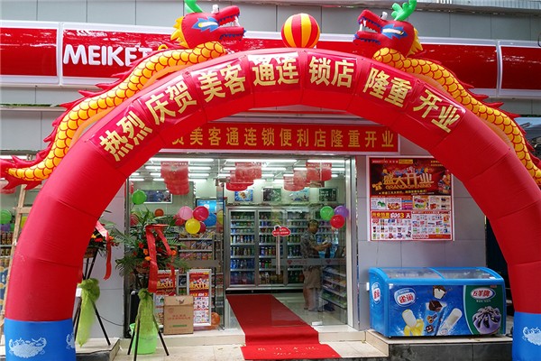 美客通便利店