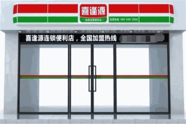 喜逢源便利店