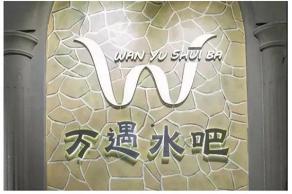 万遇水吧