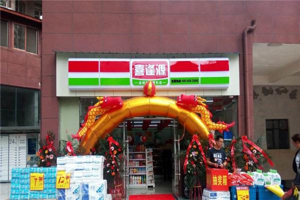 喜逢源便利店