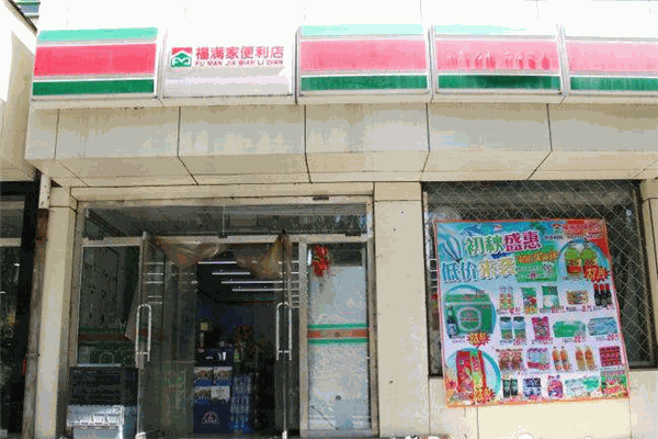 福满家便利店