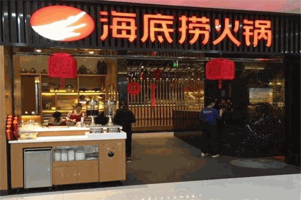 海底捞火锅加盟