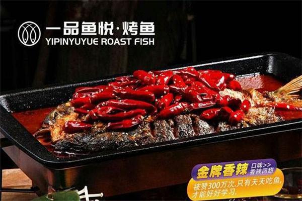 一品鱼悦烤鱼